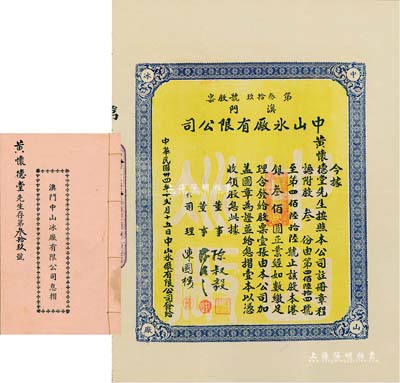 民国卅四年（1945年）澳门中山冰厂有限公司股票，股叁份计港银叁佰圆，附带有息摺，内中分红记录至1971年；澳门老股票之罕见品，八五成新