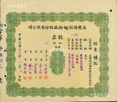 民国三十四年（1945年）五丰德记面粉厂股份有限公司股票，拾股计国币壹仟圆，该公司址设昆山，其旧址现为江苏省重点文物保护单位；罕见品，近八成新