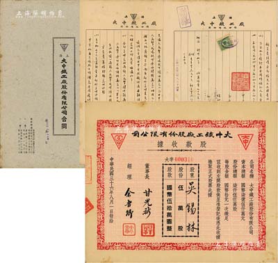 民国三十六年（1947年）大中铁工厂股份有限公司股款收据，伍万股计国币伍拾万圆，少见，八成新（另附1952年《大中铁工厂股份有限公司合同》1册，与中南军区生产部所签订，内容极为丰富）