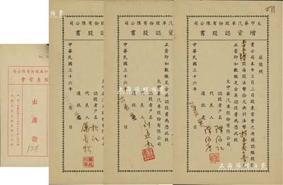 民国三十六年（1947年）大中华汽车股份有限公司增资认股书共3枚，面额分别为1500股、3750股、11250股（每股法币10元），八五成新（另附信和纱厂股份有限公司股东常会“出席证”1张）