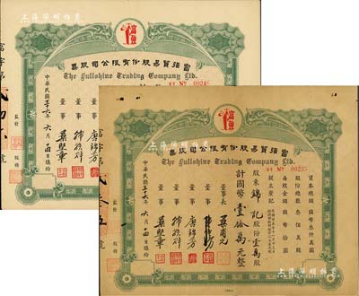 民国三十六年（1947年）富强贸易股份有限公司股票共2种，分别为壹仟股计国币壹万元、壹万股计国币壹拾万元，少见，八成新