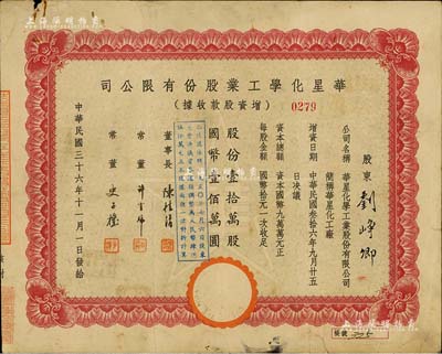 民国三十六年（1947年）华星化学工业股份有限公司增资股款收据，红色壹拾万股计国币壹佰万圆，背面付息状况至1963年，七五成新