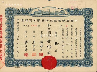 民国三十七年（1948年）中国纺织建设股份有限公司股票，拾股计金圆券壹仟圆，票上董事长陈启天氏曾任国民政府经济部长、工商部长等职；背有贴补，近七成新