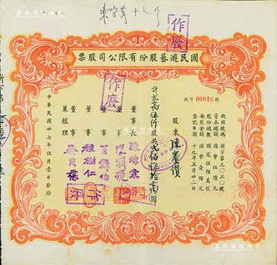 民国卅七年（1948年）国民游艺股份有限公司股票，贰万伍仟股计贰佰伍拾万圆；票上董事程树仁乃最早留洋电影专业的留学生，其妻子陈定秀乃五四运动的“四公子”之一；老上海股票，八五成新