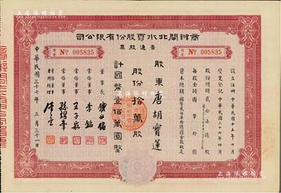 民国三十七年（1948年）商办闸北水电股份有限公司普通股票，拾万股计国币壹佰万圆，票上股东为香港国民商业储蓄银行上海分行正司理唐宝书之妻唐胡宝莲，八五成新