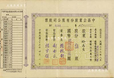 民国三十七年（1948年）中昌企业股份有限公司股票，伍股计国币贰佰伍拾万圆，天津老股票之稀见品，附带有息单，八成新