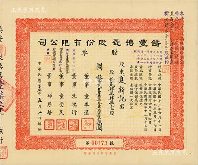 民国三十七年（1948年）铸丰搪瓷股份有限公司股票，247471股计国币贰仟肆佰柒拾肆万柒仟壹佰圆；该公司成立于1919年，是我国第一家民族搪瓷厂；八五成新