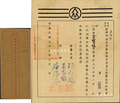 民国三十七年（1948年）有限责任经济部接管中华烟草公司员工消费合作社股票，认购社股贰拾股计国币贰拾万元，上海老股票之罕见品，附带封套，八成新（注：中华烟草公司，是抗战胜利后，国民政府经济部将上海的日资中支那叶烟草株式会社、华中烟草配给组合、中华烟草株式会社接管合并成立的国营企业。）