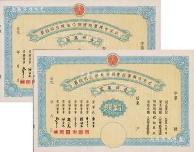 1950年北京市兴业投资股份有限公司股票共2枚，均为拾股计人民币壹佰万圆，票上有常务董事傅华亭（民国北平财政局长）、韩诵裳（北平盐业银行经理，卫立煌将军之岳父）、资耀华（著名金融家、银行家）等签名，九五成新