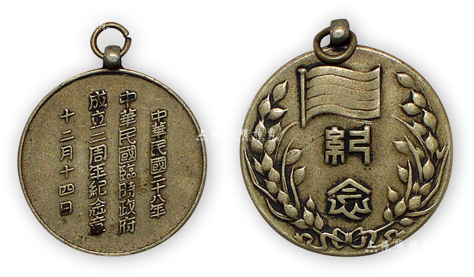 民国二十八年（1939年）“中华民国临时政府成立二周年纪念章”1枚，此章