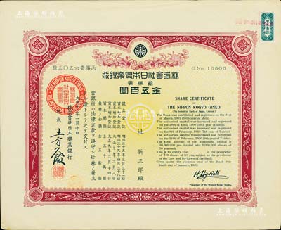 大正十一年（1922年）株式会社日本兴业银行株券，拾株券金五百圆，有水印，九成新