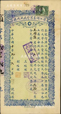 民国十年（1921年）滨江储蓄银行股款收据，六股共现大洋陆拾元，哈尔滨著名之商业银行，八成新