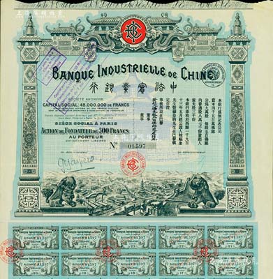 1913年中法实业银行股票优先股500法郎，此年份为第一版发行，蓝绿色印刷，图案精美，少见，八五成新