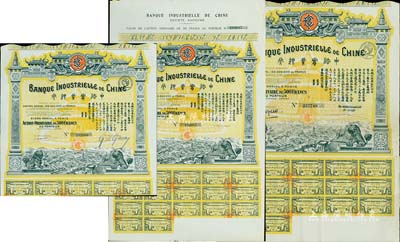1920年中法实业银行股票500法郎共3枚，其中2枚实用票为不同签名，另1枚为无签名之库存票，且附带有完整息票，图案精美，八至九成新