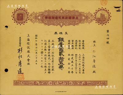 昭和七年（1932年）上海信托株式会社株券，五株券银壹百贰拾五圆，棕色印刷，八成新