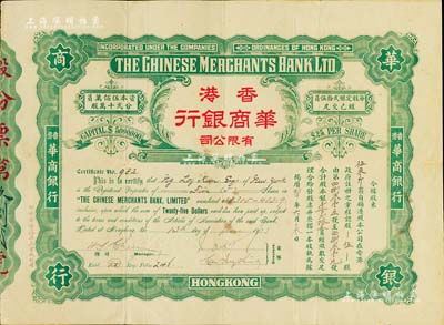 1923年香港华商银行有限公司股票，伍股计银壹百贰拾五员，罕见，八成新