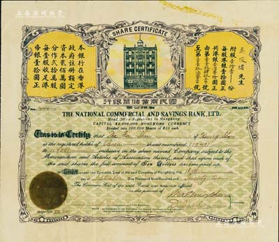 1923年（香港）国民商业储蓄银行有限公司股票，壹拾壹股计港银壹佰壹拾圆；此为该行第一版股票，罕见，八五成新
