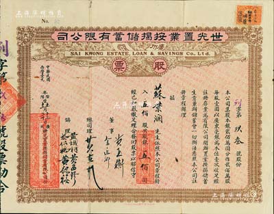 民国年（1923-）广州·世光置业按揭储蓄有限公司股票，伍佰股银伍佰圆，八成新