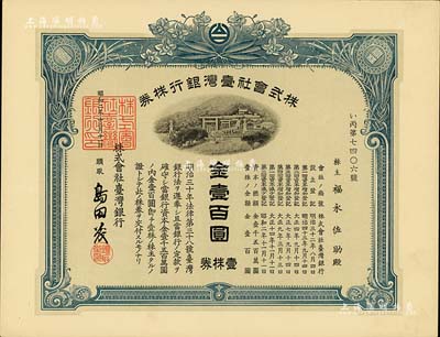 昭和二年（1927年）株式会社台湾银行株券，壹株券金壹百圆，蓝色印刷，由经理岛田茂签名，有水印，九五成新