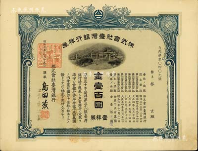 昭和三年（1928年）株式会社台湾银行株券，壹株券金壹百圆，蓝色印刷，由经理岛田茂签名，有水印，八五成新（注：此种昭和三年版的股票较为少见，一般所见均为二年版。）