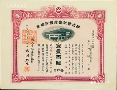 昭和十五年（1940年）株式会社台湾银行株券，壹株券金壹百圆，紫红色印刷，由经理水津弥吉签名，有水印，少见，九成新