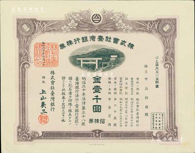 昭和二十年（1945年）株式会社台湾银行株券，拾株券金壹千圆，紫褐色印刷，由经理上山英三签名，有水印，少见，九成新