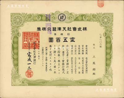 昭和四年（1929年）株式会社天津银行株券，拾株券金五百圆，海外藏家出品，少见，九成新