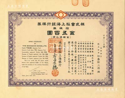 昭和拾贰年（1937年）株式会社上海银行株券，拾株券金五百圆，号码为甲第005号，其股东为朝鲜银行，票上有水印，罕见，九成新