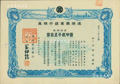 康德九年（1942年）满洲兴业银行株券，五拾株券国币贰千五百圆，有水印，九成新