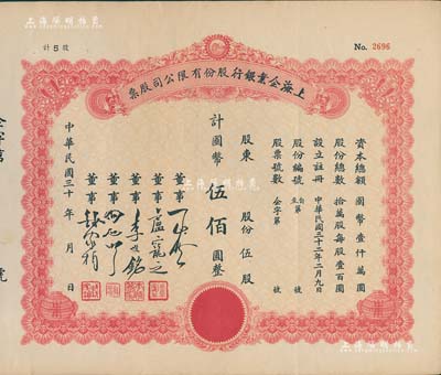 民国三十年（1941-）上海企业银行股份有限公司股票，伍股计国币伍佰圆，附带有存根，八五成新