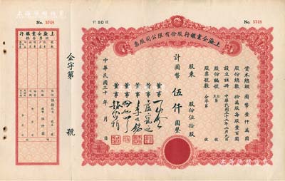 民国三十年（1941-）上海企业银行股份有限公司股票，伍拾股计国币伍仟圆，附带有存根，八五成新