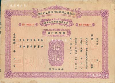 民国年（1942-）济南通益银号股份有限公司股票，拾股计国币伍仟圆，未填用发行，近八成新