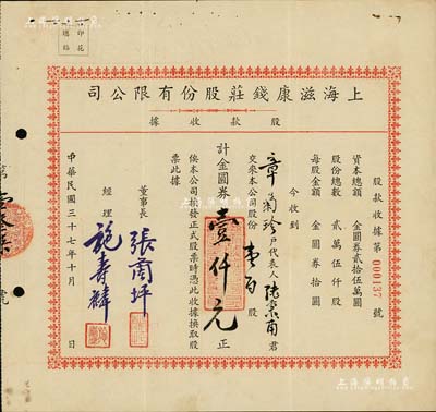 民国三十七年（1948年）上海滋康钱庄股份有限公司股款收据，壹百股计金圆券壹仟元，票上有水印，少见，八五成新