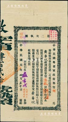 民国元年（1912年）中华民国粤省军政府都督胡(汉民)·第二次执照（补发），认借军债港纸银壹拾元，右上盖有“金山中华会馆举委筹办广东军债总局验换”红戳，由财政司长严家炽签名；此种版式较少见，八成新