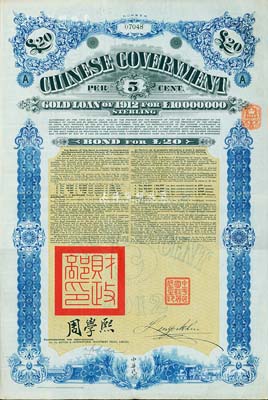 1912年中华民国政府对外发行五厘金镑债券（即克里斯浦借款）20镑，盖有“中华民国驻英代办之印”和北洋政府财政总长周学熙签名，附带有息票，有水印，八成新