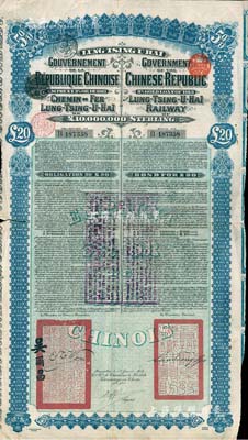 1913年中国政府对外发行督办陇秦豫海铁路公债20英镑，在比利时发行，票上印有驻比公使吴尔昌、陇海路督办施肇曾签名及官印，另附带有息票，七五成新