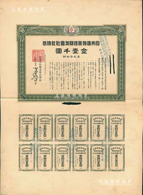 大正拾壹年（1922年）日本酒类酿造株式会社社债券见本（即样本券）金壹千圆，附带完整息票，八五成新