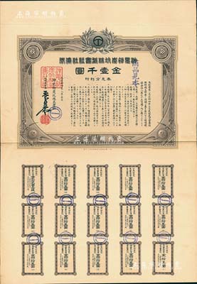 大正拾四年（1925年）沖见初炭坑株式会社社债券见本（即样本券）金壹千圆，附带完整息票，八五成新