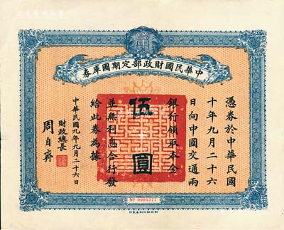 民国九年9月26日（1920年）中华民国财政部定期国库券伍圆，由财政总长周自齐签署，八五成新