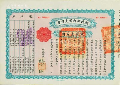 民国十二年（1923年）财政部秋节支付券银圆壹百圆，由北洋政府财政总长张弧签署，九成新