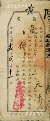 民国十七年（1928年）热河财政厅“债票”伍角，由隆化县财政所按照田亩捐募集，属“热河省整理地方金融公债”之临时债票；少见，七成新