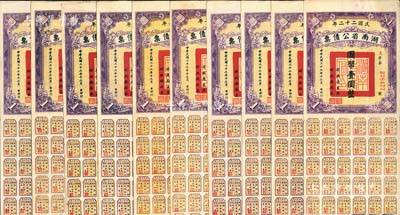 民国二十二年湖南省公债券国币壹圆共10枚，均附带有息票，八至八五成新