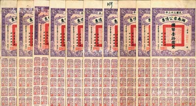 民国二十二年湖南省公债券国币壹拾圆共10枚，均附带有息票，八至八五成新