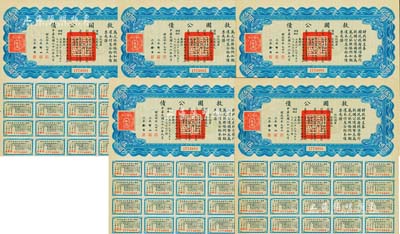 民国二十六年（1937年）救国公债伍圆共5枚连号，均附带有息票，九成新