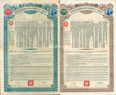 民国二十五年中国政府完成沪杭甬铁路陆厘金镑借款债券50英镑、100英镑共2枚全套，海外藏家出品，八成新