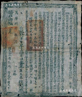 万历捌年（1580年）汀州府长汀县“归户由帖”一张，为“铜字下则科粮归户”（即下等田地），此乃明代张居正推行“一条鞭法”改革时清丈土地、征收田赋之产权证实物，少见且历史意义厚重，值得细览和玩味；七五成新