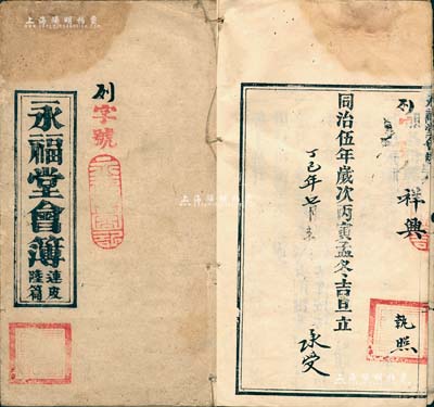 同治伍年（1866年）《永福堂会簿》1册，内列发起缘由及会规六则，内容描述颇为详尽；此乃广东清代民间私募组织之历史实证，或可谓私募基金之鼻祖；保存尚佳，敬请预览