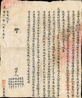 光绪十一年（1885年）山西平遥“三庆长当铺”合夥文约一份，事为范在镐、梁荣绅、宋延龄氏3人在平邑西南乡三狼村开设三庆长当铺生理，由梁荣绅入本钱3000吊作为钱股贰俸、宋延龄入本钱3000吊作为钱股贰俸、范在镐入本钱1500吊作为钱股壹俸，议定3年清算大帐，且言明公议铺规等情，此合同仅订立4份，内容丰富，文字俊秀；此种清代典当业之传统合同式老股票存世罕见，值得珍视和推重，保存尚