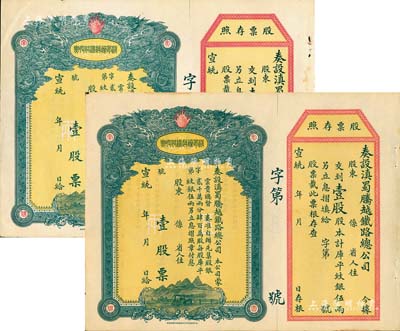 宣统年（1909-11年）滇蜀腾越铁路股票共2枚，均为壹股计库平纹银伍两，双龙图，未填用带存根，日本印制，有水印；北美畅詠堂藏品，九成新