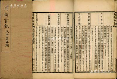 光绪三十四年（1908年）《商务官报》第五期1册，该报由大清政府农工商部所创办，内中记录有“安徽巡抚奏筹办垦牧树艺情形”、“沪杭甬铁路借款合同”及批准张謇之“大达轮步公司”、汕头“太古庄”、“潮汕铁路有限公司”、“大有机器榨油有限公司”、“海丰面粉公司”、“宁波和丰纺织”等大量公司注册之详情，对研究清末股票史极富裨益；保存尚佳，敬请预览